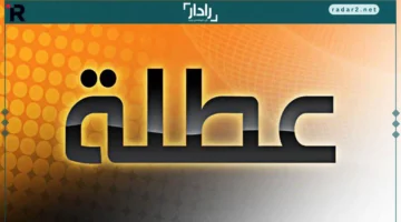 مواعيد الإجازات المطولة 1447 في التقويم الدراسي الجديد أبرز فرص استراحة هذا العام